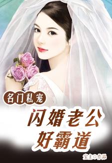 小说《名门私宠：闪婚老公好霸道》在线章节阅读