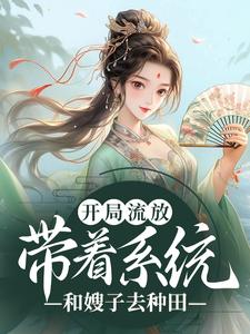 《开局流放：带着系统和嫂子去种田》小说章节在线试读，《开局流放：带着系统和嫂子去种田》最新章节目录