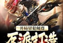 完结版《开局冒犯师尊，反派打造无敌天下》章节目录在线阅读-锤石文学