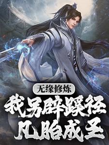 無緣修煉，我另闢蹊徑凡胎成聖！小說的無彈窗閱讀體驗，尋找免費閱讀網站
