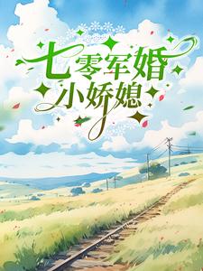 完結版《七零軍婚小嬌媳》章節閱讀