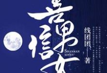 完结版《善男信女》章节目录在线阅读-锤石文学