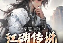 完结版《穿越神雕：江湖传说皆是我》免费阅读-锤石文学