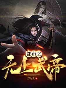 主角叫王振王瑶李奇小说都市之无上武帝章节免费阅读