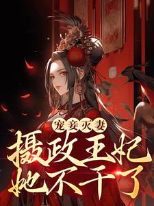 完結版《寵妾滅妻？攝政王妃她不幹了》章節閱讀