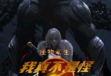 完结版《怪物求生：我真不是怪物啊》免费阅读-锤石文学