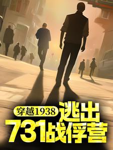 穿越1938：逃出731战俘营免费阅读，穿越1938：逃出731战俘营章节在线阅读