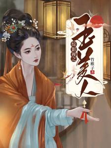 《综影视之玉美人》全集免费在线阅读（ 安陵容雍正）