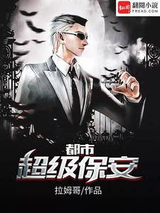 求推荐可以免费阅读都市超级保安小说的网站