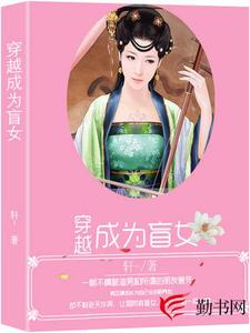 已完結小說《穿越成為盲女》在線章節閱讀