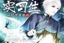 完结版《地狱使者部的少女实习生》章节阅读-锤石文学