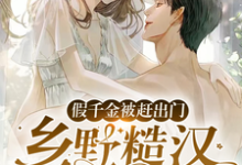 段小鱼程川的故事在哪本书里?免费阅读假千金被赶出门,乡野糙汉抱走宠-锤石文学