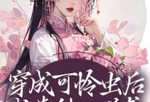 完结版《穿成可怜虫后，我靠种田逆袭》章节阅读-锤石文学