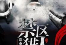 完结版《禁区猎人》章节阅读-锤石文学