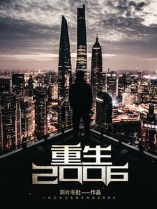 主角劉晨周妍小說完結版在線閱讀，重生2006免費看