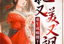 重生成痴傻千金后，她又美又飒（丹娘沈寒天）在线免费阅读-锤石文学