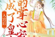 完结版《入宫后，她成了皇帝的掌心宠》在线免费阅读-锤石文学