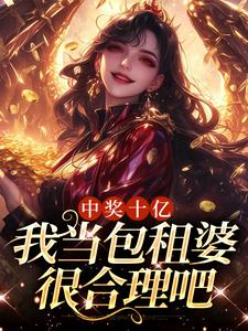 中獎十億，我當包租婆很合理吧小說，中獎十億，我當包租婆很合理吧最新章節