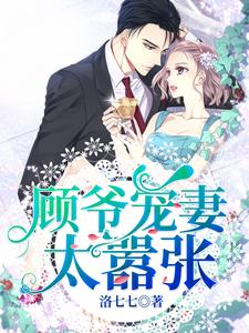 完结版《顾爷宠妻太嚣张》免费阅读