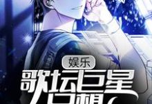 《娱乐：歌坛巨星只想回家奶娃》小说章节在线试读，《娱乐：歌坛巨星只想回家奶娃》最新章节目录-锤石文学