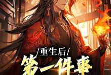 完结版《重生后，第一件事就是退出宗门》章节目录在线阅读-锤石文学