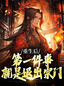 完结版《重生后，第一件事就是退出宗门》章节目录在线阅读