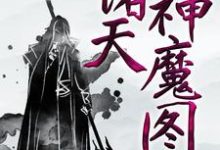 诸天神魔图小说,诸天神魔图章节在线阅读-锤石文学