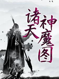 諸天神魔圖小說，諸天神魔圖章節在線閱讀