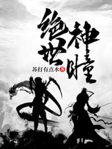 完结版《绝世神瞳》在线免费阅读