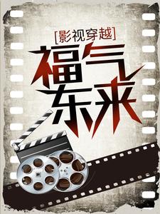 影視穿越：福氣東來小說的無彈窗閱讀體驗，尋找免費閱讀網站