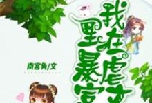 《我在虐文里暴富》小说主角金寸心简逸章节章节免费在线阅读-锤石文学