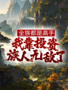 《全族都是高手，我靠投資族人無敵了》小說主角姜道玄章節章節免費在線閱讀