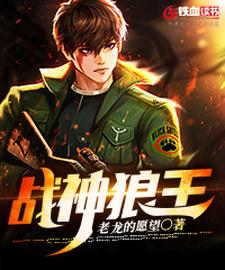 完結版《戰神狼王》在線免費閱讀