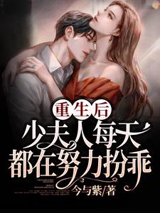 完结版《重生后，少夫人每天都在努力扮乖》章节目录在线阅读