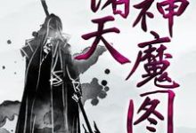 云阳方芸芸小说《诸天神魔图》在线阅读-锤石文学