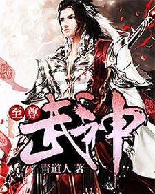 完结版《至尊武神》章节阅读