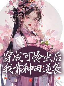 穿成可怜虫后，我靠种田逆袭许宁裴濯，穿成可怜虫后，我靠种田逆袭小说免费阅读