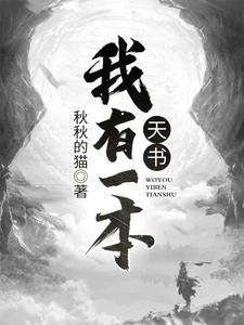 我有一本天书免费阅读，我有一本天书章节目录