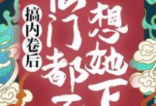 小说《搞内卷后，仙门都不想她下山》章节免费阅读-锤石文学