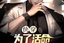 完结版《快穿：为了活命，只好攻略女主》免费阅读-锤石文学