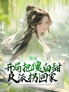 完结版《快穿：开局把傻白甜反派拐回家》章节阅读