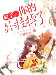 娘子，你的外挂掉了章节免费在线阅读，陶玉卿项衡完结版