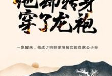 朱寿朱元璋的完整故事在哪里？读大明：忽悠爷爷跑路，他却转身穿了龙袍小说-锤石文学