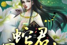 小说《蛇君宠妻无度》章节免费阅读-锤石文学