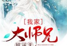 完结版《我家大师兄超逆天》章节目录在线阅读-锤石文学