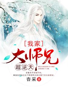 完结版《我家大师兄超逆天》章节目录在线阅读