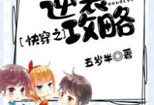 完结版《快穿之逆袭攻略》章节目录在线阅读-锤石文学