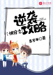 完结版《快穿之逆袭攻略》章节目录在线阅读