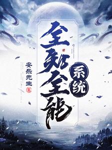 全知全能系统陈情玉雪晴小说大结局免费试读