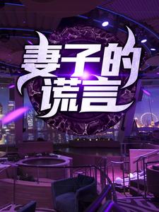 妻子的謊言小說全文閱讀需要付費嗎？尋找免費資源